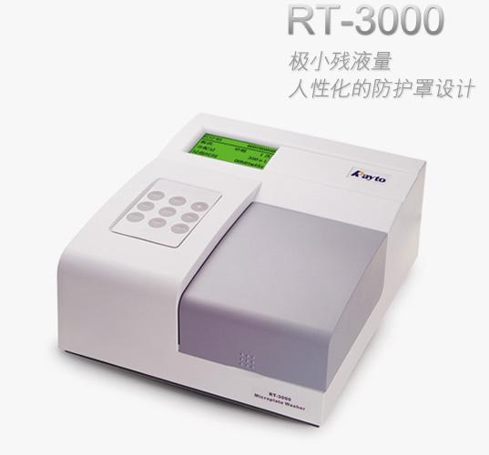 RT-3000 自动洗板机 