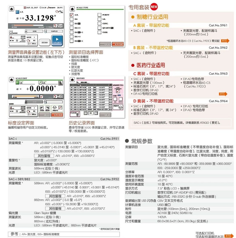 全自动旋光仪 SAC-i