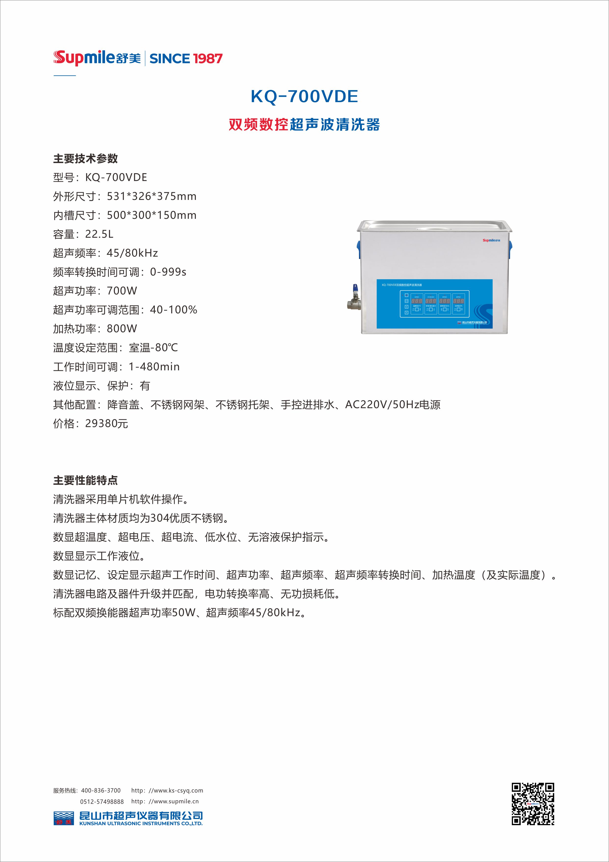 双频超声波清洗器 KQ-700VDE