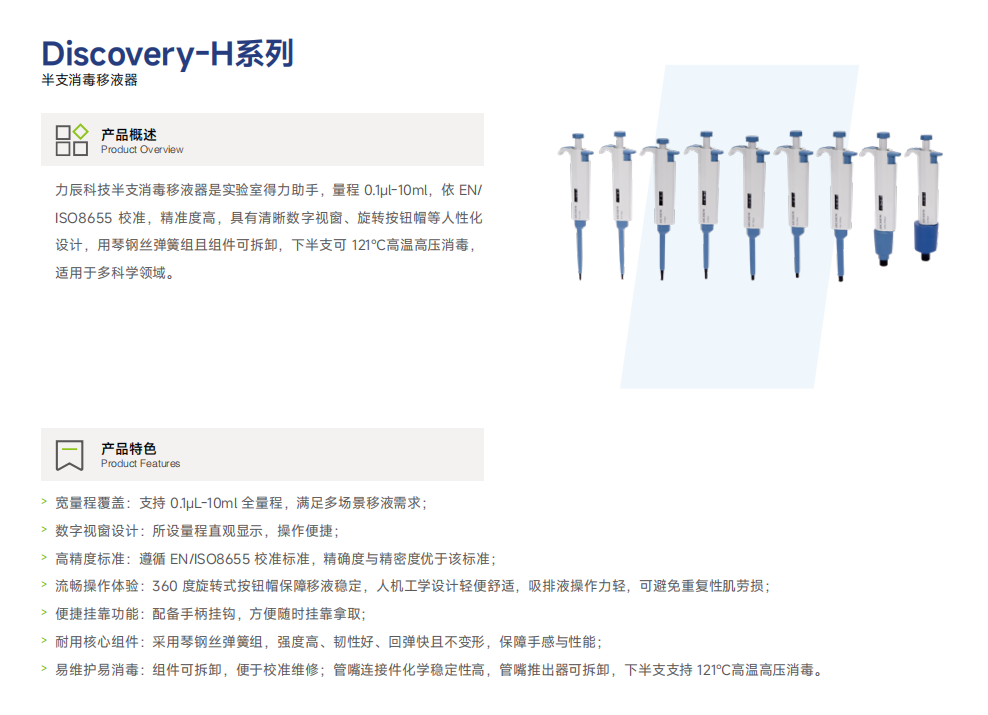 Discovery-H系列 半支消毒移液器1.png