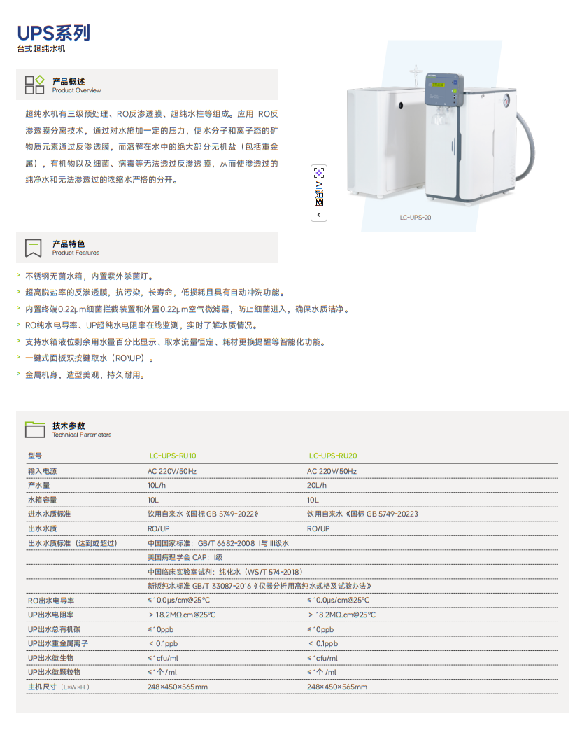 UPS系列 台式超纯水机.png