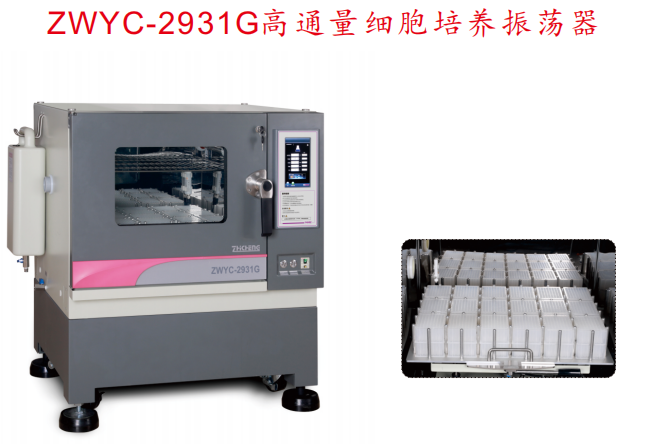 高通量细胞培养振荡器 ZWYC-2931G