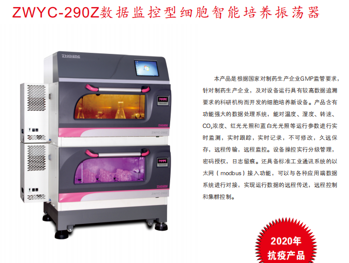 数据监控型细胞智能培养振荡器ZWYC-290Z